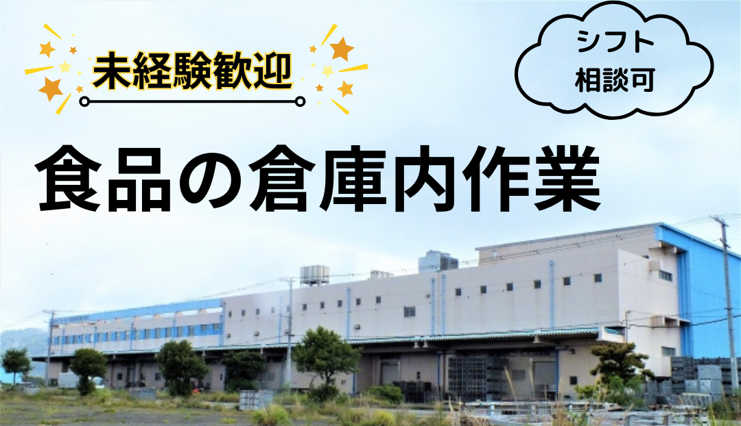 派遣社員 製造（食品） 軽作業（梱包・仕分け・その他）の求人情報イメージ1
