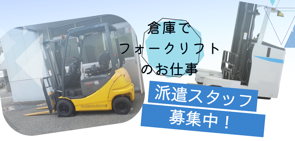 派遣社員 物流・倉庫の求人情報イメージ1