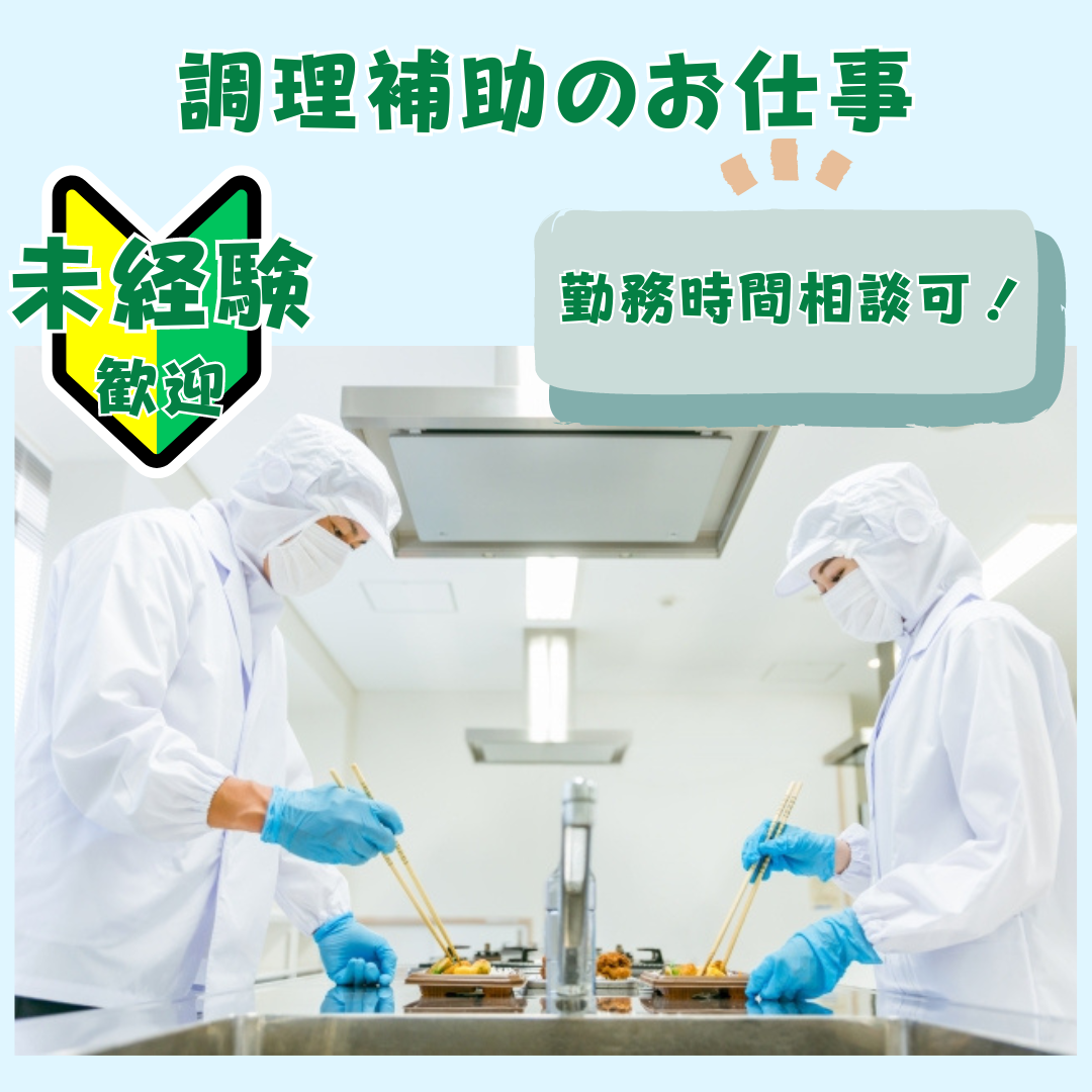 派遣社員 調理・調理補助の求人情報イメージ1